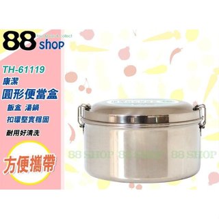 ☆88玩具收納☆16cm 康潔圓形便當盒 TH-61119 飯盒湯碗午餐盒 #304不鏽鋼附菜盆1.15L 特價