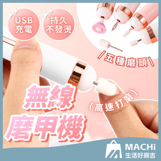 🔥美甲必備🔥無線磨甲機 usb充電 磨甲機 打磨機 卸甲 美甲工具 電動磨甲機 磨甲器 磨甲 光療卸甲 拋光機 美甲機