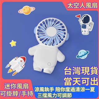 【臺灣現貨】💥爆款現貨💥迷你太空人便攜式小電扇💨 USB充電 / 三檔風量 / 懶人掛脖手持靜音戶外便攜風扇