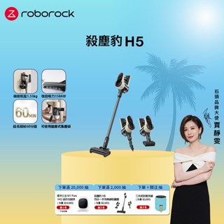 Roborock 石頭科技 殺塵豹H5 四合一手持無線吸塵器 (158AW吸力/1.55KG輕量/60分鐘長續航)現貨