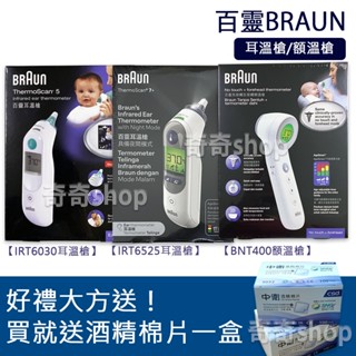 現貨免運公司貨【BRAUN百靈】百靈耳溫槍 IRT6030/IRT6525 額溫槍BNT400 測量體溫 溫度測量 居家