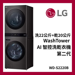 LG 樂金 WD-S2220B 洗22公斤+乾20公斤◆WashTower AI智控洗乾衣機第二代｜尊爵黑 含安裝