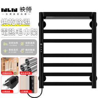 【INLIN 映領】毛巾架 電熱毛巾杆 110V 加熱毛巾架 浴巾架 衛生間置物架 黑色/白色