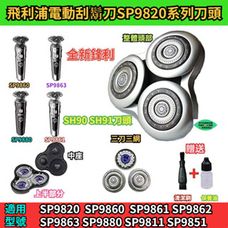 飛利浦電動刮鬍刀SH98系列刀頭 SP9820 SP9861 SP9863 SP9880 SP9851 飛利浦 刮鬍刀