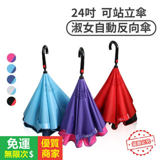 【5A品質】淑女自動反向傘 【快速】24吋 可站立傘 官網最 皮爾卡登 直傘 雨傘