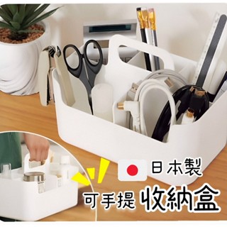 【NITORI宜得利代購】🇯🇵日本手提收納盒 N INBOX 用品收納盒 化妝品收納盒 可手提 分類收納 日本製