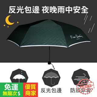 【5A品質】皮爾卡登 【快速】 無敵防風傘 手開傘 三折傘 反光包邊 摺疊傘 雨傘