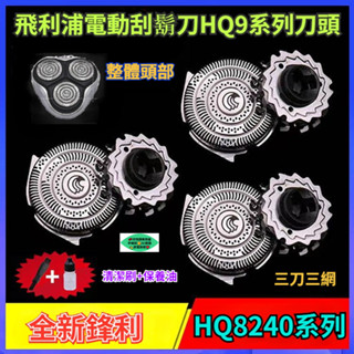 飛利浦電動刮鬍刀HQ9系列刀頭 PT920 PT927 HQ9090 HQ8240 HQ7800 飛利浦 刮鬍刀 刮鬍機