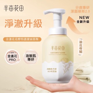 臺灣現貨｜半畝花田 氨基酸潔面慕斯2.0升級款 泡泡洗面奶 新品 分膚制定潔面乳 泡沫清潔 控油男女 經典熱銷款