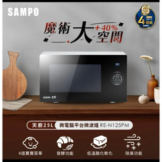 SAMPO 聲寶 天廚25L微電腦平臺微波爐(RE-N125PM)