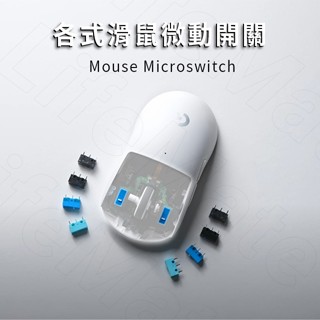 滑鼠微動開關 | 歐姆龍 華諾 凱華 凱隆 TTC