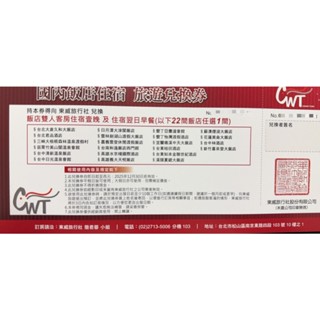 五星飯店住宿券(含早餐)大倉久和 君品 大板根 圓山 礁溪 臺東桂田 墾丁亞曼達 煙波 和逸 水京棧 義大