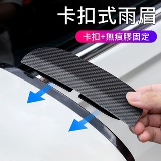 臺灣出貨 卡扣式安裝 碳纖維汽車後視鏡雨眉 倒車鏡雨擋 照後鏡雨眉 後視鏡遮雨板 車用雨眉 晴雨擋 後視鏡雨遮