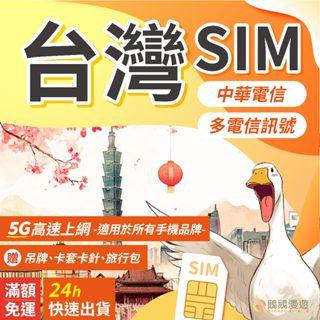 臺灣SIM、中華電信網路、臺灣 5G 吃到飽、臺灣SIM卡、臺灣網路、網路、長天數賣場【鵝鵝漫遊】