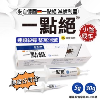 一點絕 蟑螂藥 30g 5g 除蟲業者御用 小強絕 果蠅 蒼蠅 螞蟻絕 小黑蚊 防蚊液 T174 金鳥 金雞 果蠅 防蚊