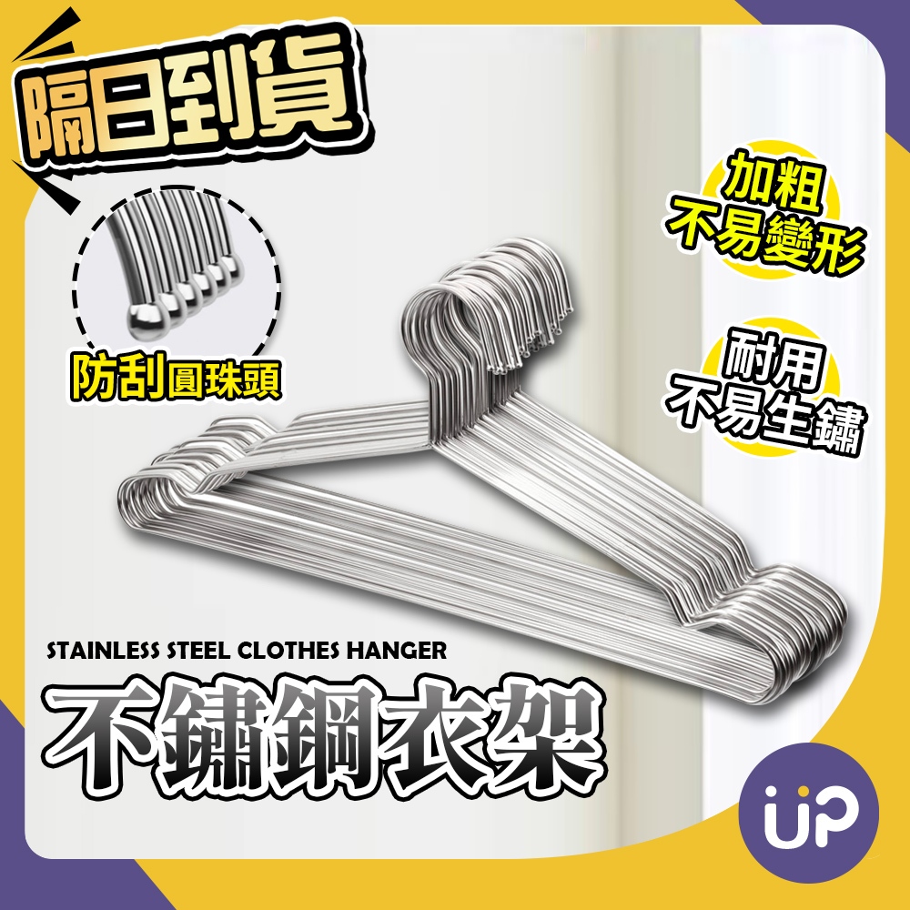 🌟現貨🌟 加粗實心不銹鋼衣架 白鐵衣架 不鏽鋼衣架 曬衣架 防滑衣架 鐵衣架 掛衣架 晾衣架 大衣架 不銹鋼衣架 💜ÜP