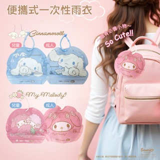 【臺歐】三麗鷗 HELLO KITTY 酷洛米 美樂蒂 大耳狗 便攜式成人/兒童雨衣 出遊必備 輕便易攜 可愛造型