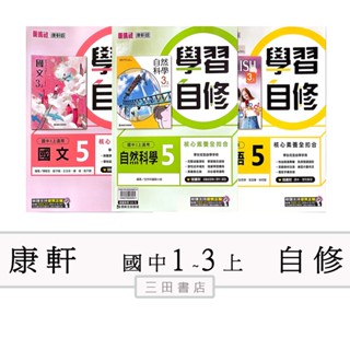 康軒(學習自修)國一二三年級 上〔最新學年〕-國中講義評量參考書/國文/英語/數學/社會/自然∥三田書店∥