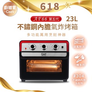Coz!i廚膳寶 不鏽鋼內膽氣炸烤箱23L (AF66第五代)