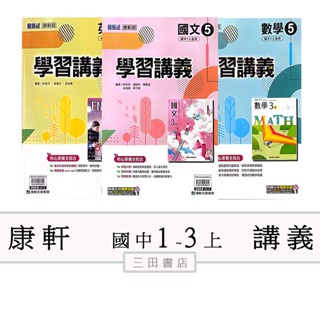 康軒(學習講義)國一二三年級上〔最新學年上〕-國中講義評量參考書/國文/英語/數學/自然/地理/歷史/公民∥三田書店∥