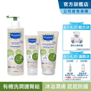 Mustela 有機洗潤護臀組(雙潔露+潤膚乳+護膚屁屁膏) 無香 歐盟ECOCERT+法國BIO認證 慕之恬廊