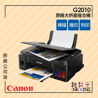 【耗材王】Canon PIXMA G2010 高速三合一連續供墨印表機 公司貨 現貨