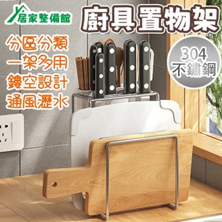置物架 收納架 不銹鋼刀具架 刀架 菜刀架 筷架 菜刀架 筷子架 瀝水架 刀子收納 鍋蓋架 砧板架 廚房收納 廚具收納