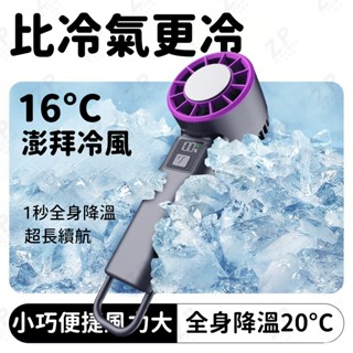 🧊半導體冰感黑科技🧊 手持製冷風扇 隨身風扇 100檔變速控溫｜掛脖/手持兩用｜贈防丟掛繩｜戴森紫/極光白雙色選