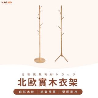 ◤臺灣出貨◢ 玄關衣帽架 掛包架 北歐風實木衣架 衣帽架 掛衣架 臥室掛衣架 收納衣架 衣架 立桿衣帽架