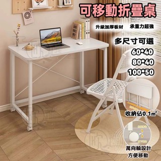 🔥租房必備用品🔥折疊桌 辦公桌 學習桌 移動筆電桌 書桌 床邊書桌 移動折疊桌 萬嚮輪可移動收納桌 簡易書桌 隱藏桌