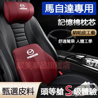 馬自達汽車頭枕腰靠 真皮記憶棉護頸枕馬3 馬2 馬6 MAZDA3 CX5 CX30 CX3 CX9 腰靠墊車用頭枕腰靠