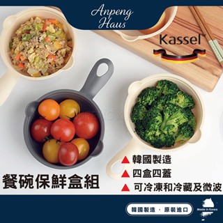 韓國kassel韓國製小家庭可微波冷凍晚餐餐碗保鮮盒組-四入組(保鮮盒/便當盒)