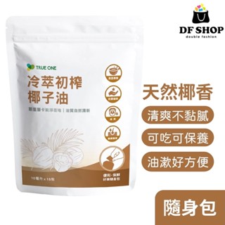【食在加分】冷萃初榨椰子油｜10ml×15包｜獨家專利油嘴式包裝設計｜生酮飲食｜ 防彈咖啡｜椰子油 椰子 冷萃初榨 健康