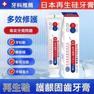 🔥【臺灣出貨】日本再生矽修復牙膏 修護牙膏 美白牙膏 口腔抑菌牙膏 益生菌防護固齒 清新口氣 小蘇打牙膏 抗敏感護齦牙膏
