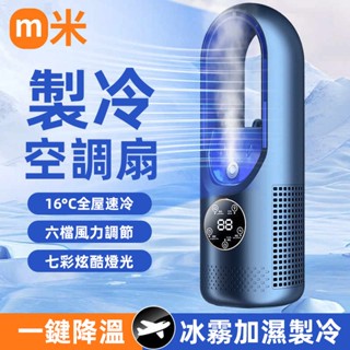米家 無葉風扇 冰霧空調扇 噴霧電風扇 usb 風扇 噴霧風扇 小冷氣 水霧風扇 製冷風扇 風扇燈 靜音風扇