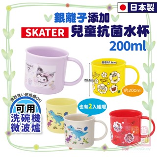 日本製SKATER兒童抗菌水杯200ml｜單耳漱口杯單把茶杯塑膠冷水杯銀離子新增SIAA認證汪汪隊可愛恐龍KE4AAG