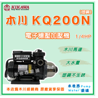 ❗最便宜❗【水世界泵浦】🌸免運🌸 木川 KQ200N 1/4HP 塑鋼 電子穩壓加壓機 木川馬達 靜音加壓機 抽水機