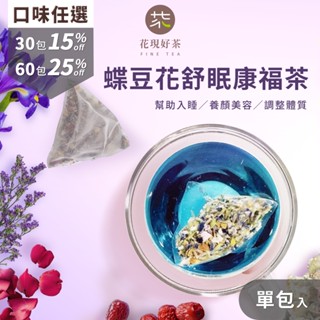 蝶豆花舒眠康福茶1入(1.5g)｜無咖啡因花草茶包冷泡茶包薰衣草茶冬季養生茶舒壓茶蝶豆花茶玫瑰花茶冬季熱飲洋甘菊茶