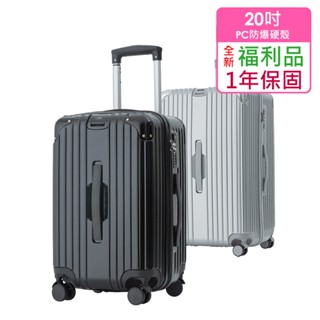 【全新福利品 20/24/28吋】時尚美型PC防爆拉鍊硬殼胖胖箱/行李箱 New 20/24/28 inch