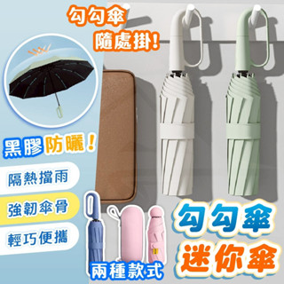 [臺灣現貨+10倍蝦幣]口袋傘 雨傘 遮陽傘 摺疊傘 折疊雨傘 陽傘 黑膠傘 輕量傘 迷你雨傘 口袋雨傘 太陽傘 傘