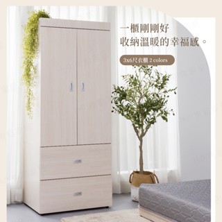無須組裝【H&D東稻家居】民宿風3X6尺衣櫃(寬80cm)/衣櫥/衣物收納-梧桐色 白梧桐色