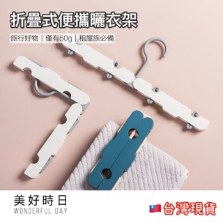 🎁限量贈品 滿599贈🎁旅行熱銷｜折疊衣架｜旅行衣架｜便攜曬衣架｜露營衣架｜多夾曬襪架｜防滑衣架｜居家必備｜臺灣現貨
