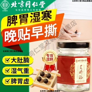 【正品保證 防偽查驗】北京同仁堂 艾草肚臍貼 艾草貼 足貼 除濕貼 炙臍貼 祛濕 懶人肚臍貼 全身去濕氣 代謝貼 肚臍貼