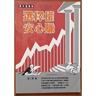 投資理財 選擇權安心賺 李仁君 寰宇 ISBN：9789866320521【明鏡二手書】