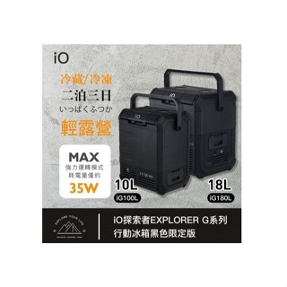 iO探索者EXPLORER G系列行動冰箱iG180L-B (黑色)