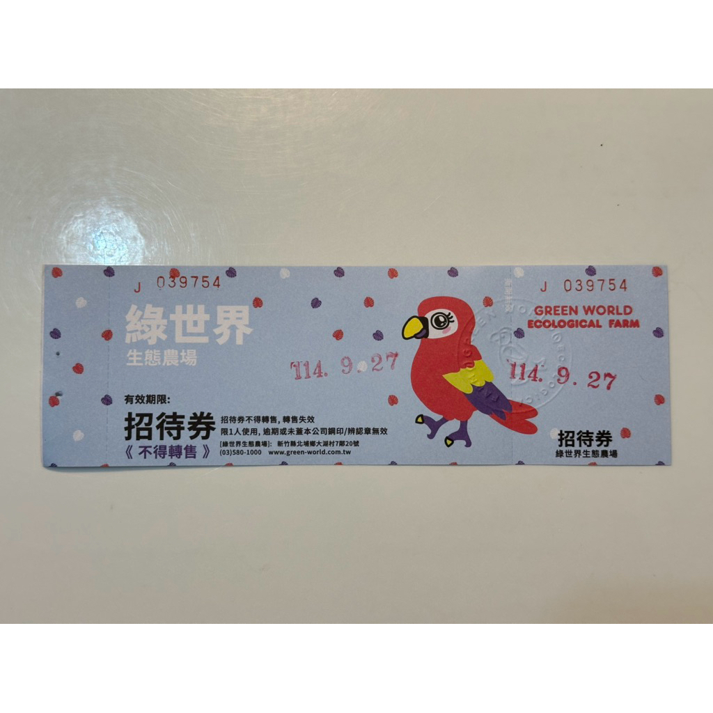 可刷卡 新竹綠世界生態農場票券 綠世界門票 綠世界招待券