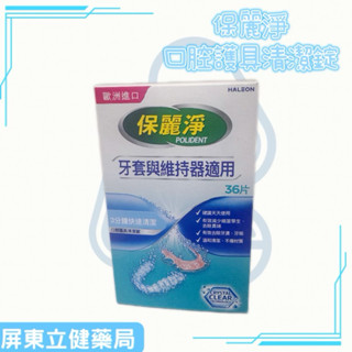 (屏東立健藥局)保麗淨 口腔護具清潔錠 牙套與維持器適用 36片/盒牙套清潔