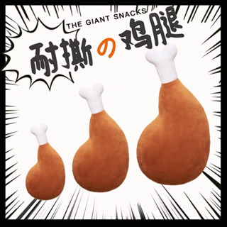 【潤氏伯爵】 雞腿造型抱枕《買大送小》 🍗天鵝絨抱枕多種尺寸 現代可愛舒壓搞笑療癒演戲 KUSO炸雞 飽足感肉慾飢餓抱枕