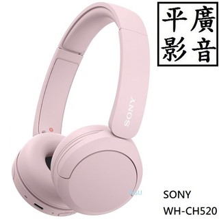 [ 平廣 台灣公司貨 SONY WH-CH520 粉色 藍芽耳機 藍芽 耳機 耳罩式 頭戴 可雙待 最高50小時 APP
