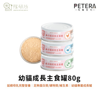 【獸研所】幼貓成長主食罐｜80g 主食罐 貓罐 保養罐 幼貓 離乳罐 高蛋白 DHA 牛磺酸 補鈣 獸醫師推薦